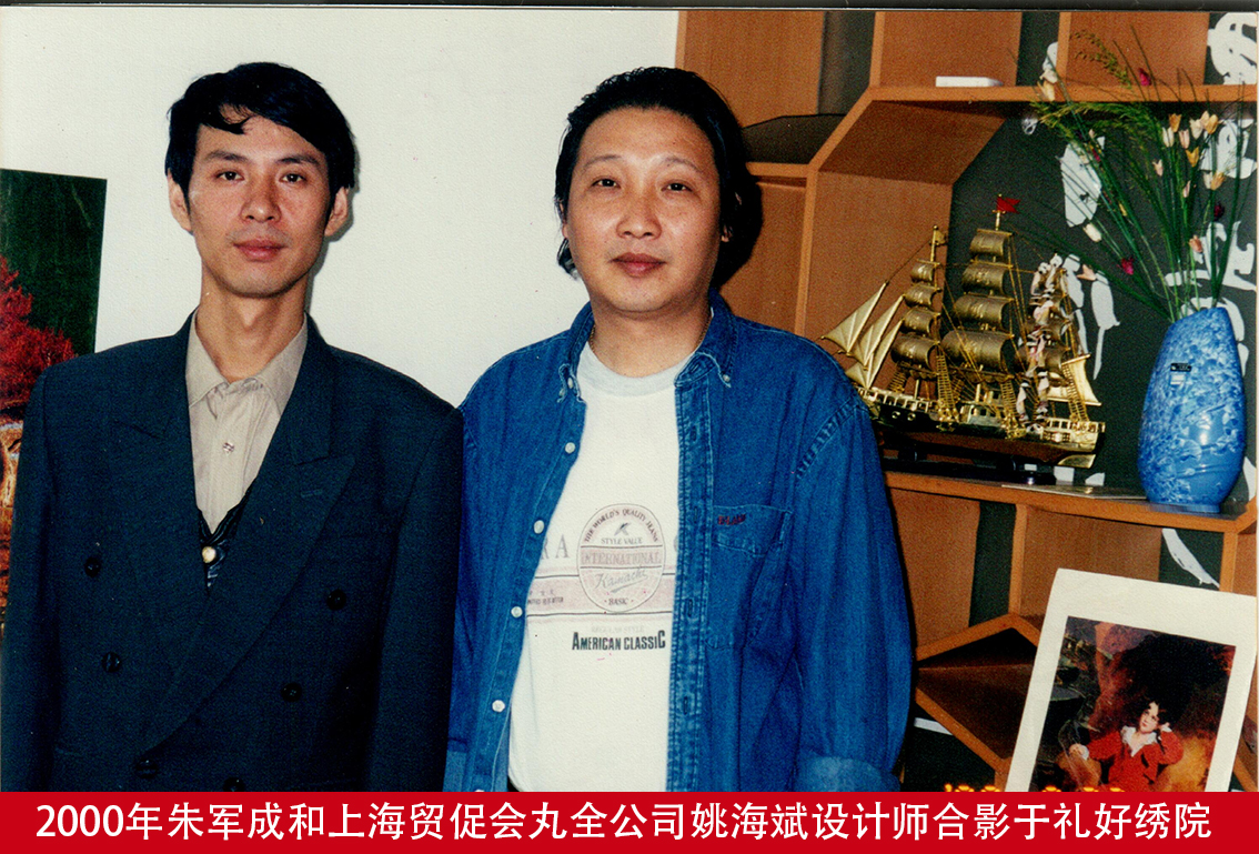 2000年朱军成和上海贸促会丸全公司姚海斌设计师合影于礼好绣院.jpg