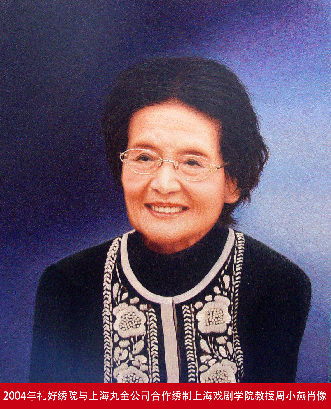 2004年礼好绣院与上海丸全公司合作绣制上海戏剧学院教授周小燕肖像.jpg