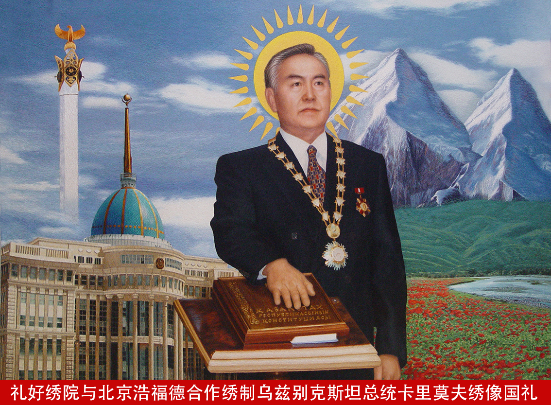 礼好绣院与北京浩福德合作绣制乌兹别克斯坦总统卡里莫夫绣像国礼.jpg