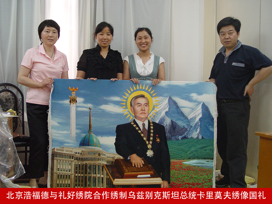 北京浩福德与礼好绣院合作绣制乌兹别克斯坦总统卡里莫夫绣像国礼.jpg
