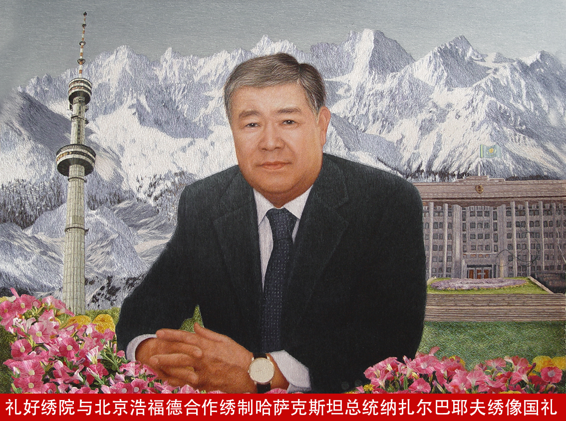 礼好绣院与北京浩福德合作绣制哈萨克斯坦总统纳扎尔巴耶夫绣像国礼.jpg