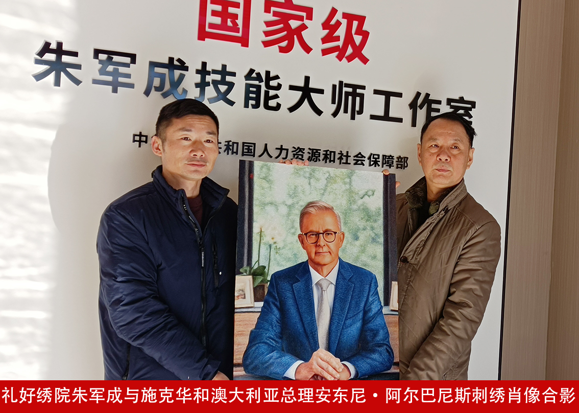 礼好绣院朱军成大师与施克华先生和澳大利亚总理安东尼・阿尔巴尼斯刺绣肖像合影.jpg
