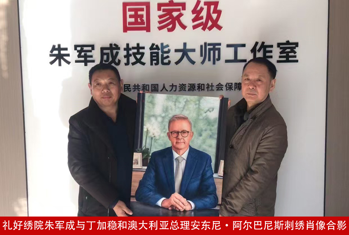 中澳友好新见证：朱军成工作室为澳总理绣像全记录，惊艳全球