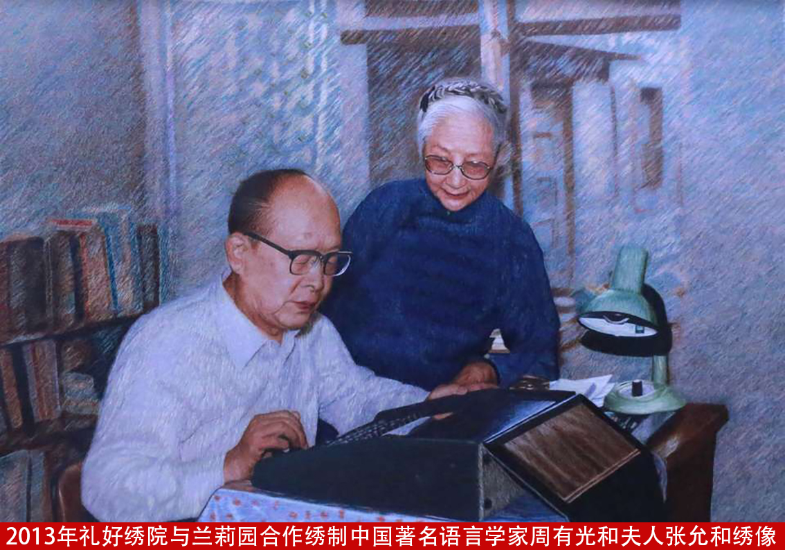 2013年礼好绣院与兰莉园合作绣制中国著名语言学家周有光和夫人张允和绣像.jpg