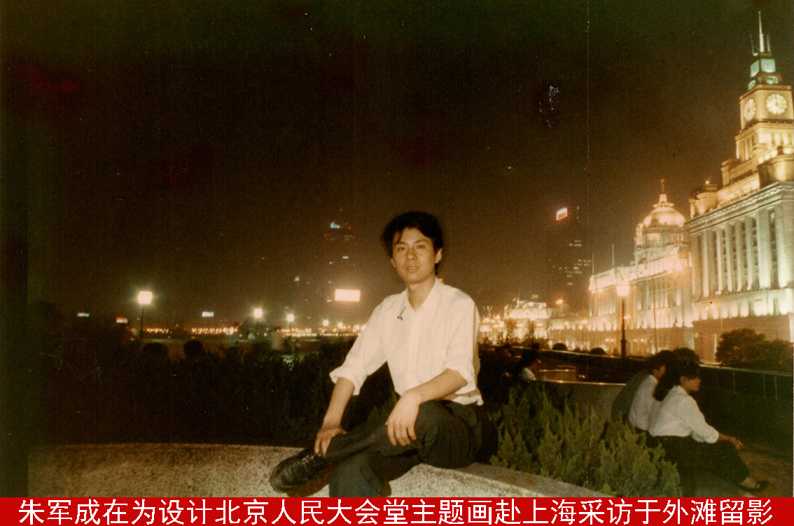 朱军成在为设计北京人民大会堂主题画赴上海采访于外滩留影.jpg