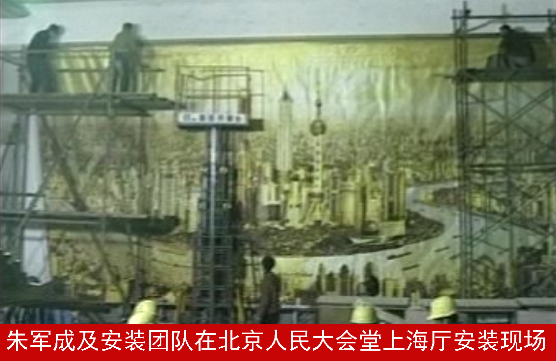 朱军成及安装团队在北京人民大会堂上海厅安装现场.jpg