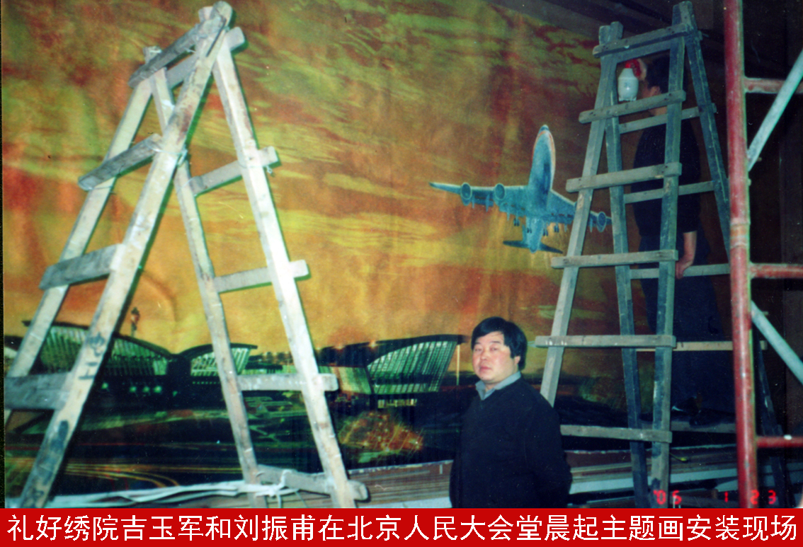 礼好绣院吉玉军和刘振甫在北京人民大会堂晨起主题画安装现场.jpg