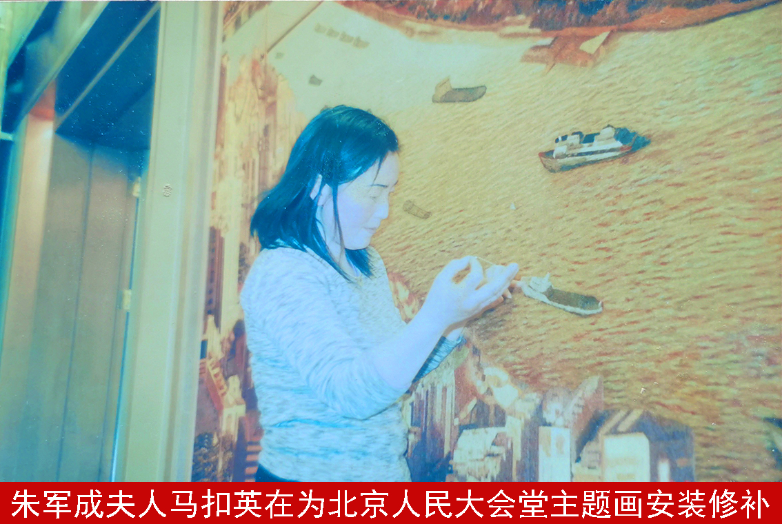 朱军成夫人马扣英在为北京人民大会堂主题画安装修补.jpg
