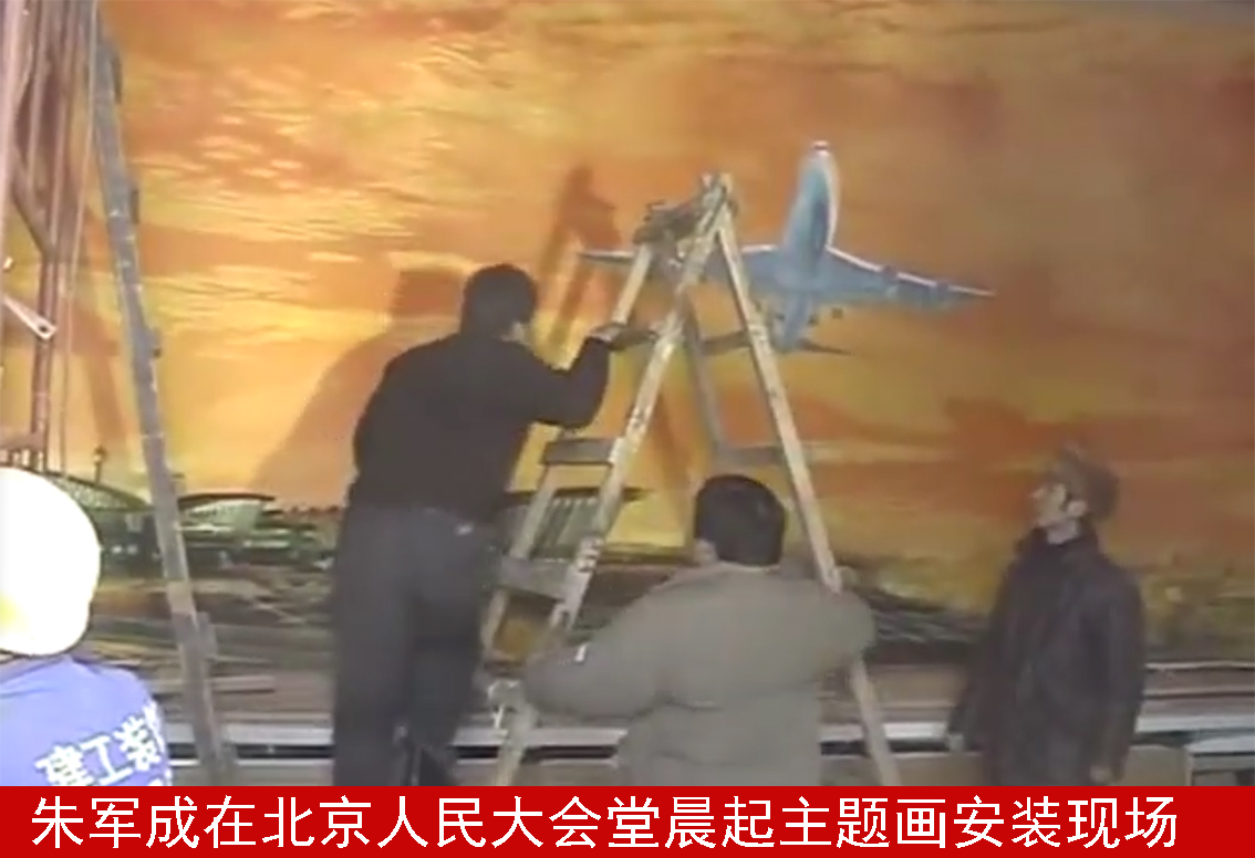 朱军成在北京人民大会堂晨起主题画安装现场.jpg