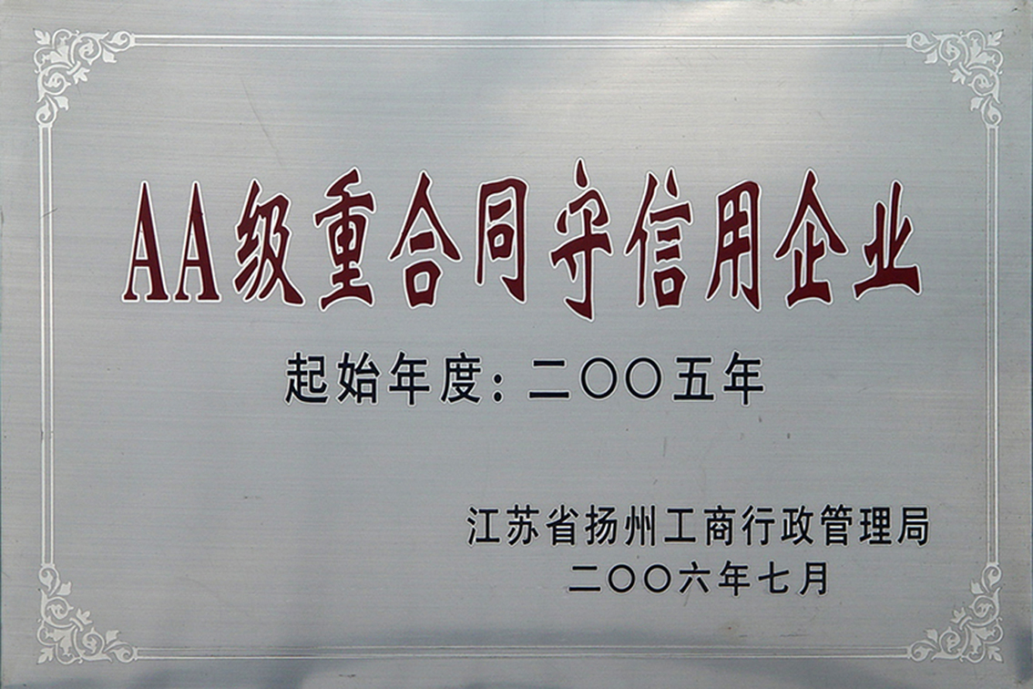 2006年扬州市工商行政管理局授予扬州市礼好一然绣研究院AA级重合同守信用企业.jpg