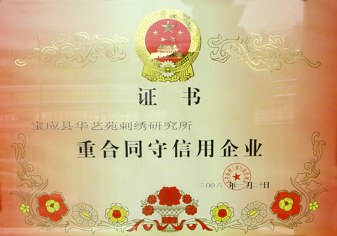 2006年扬州市工商行政管理局授予扬州市礼好一然绣研究院重合同守信用企业证书.jpg