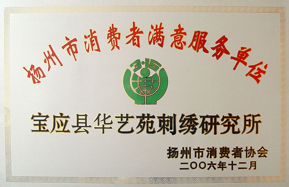 2006年扬州市消费者协会授予扬州市礼好一然绣研究院扬州市消费者满意服务单位.jpg
