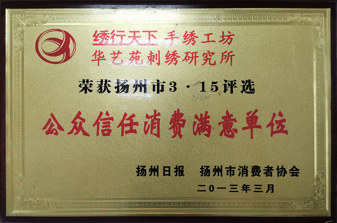 2013年扬州日报，扬州市消费者协会3.15评选，扬州市礼好一然绣研究院为扬州公众信任消费者满意单位.jpg