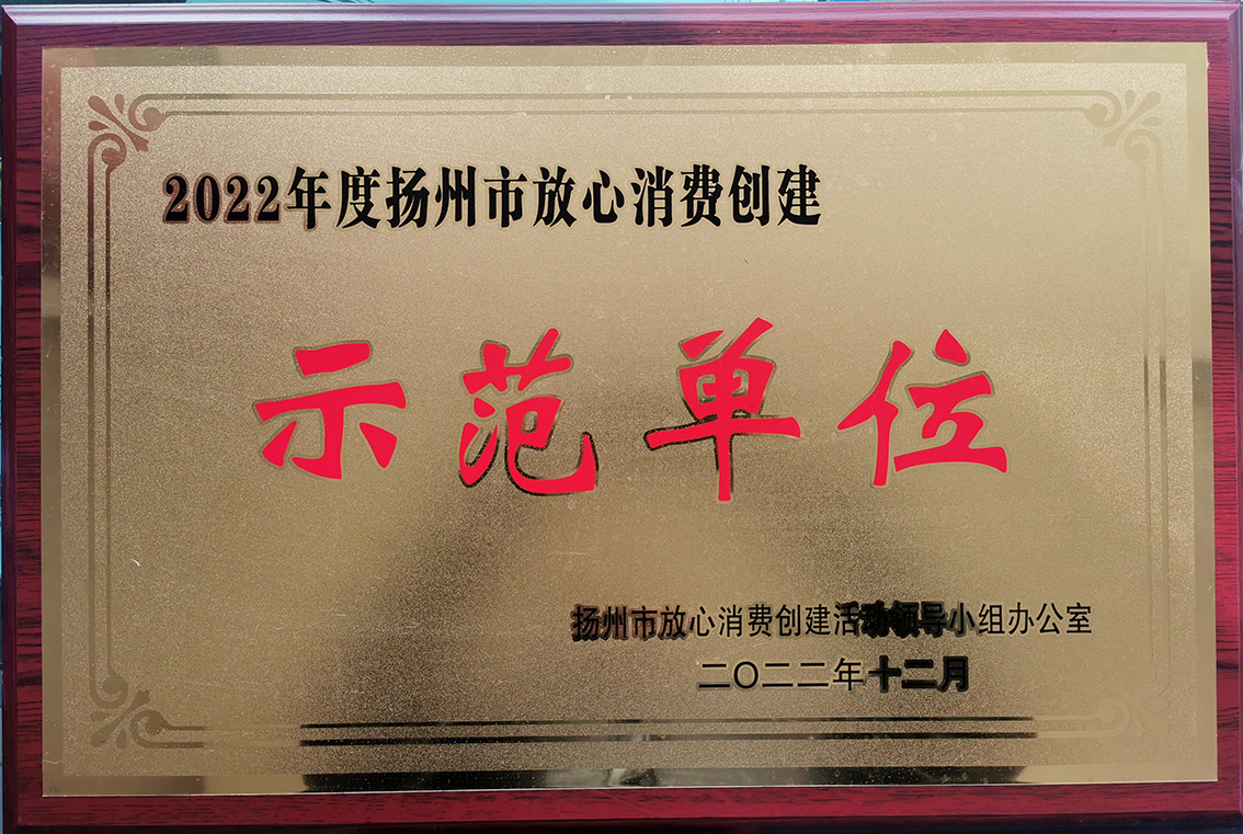 2022年扬州市放心消费创建活动小组领导办公室授予扬州市礼好一然绣研究院为扬州市放心消费示范单位.jpg