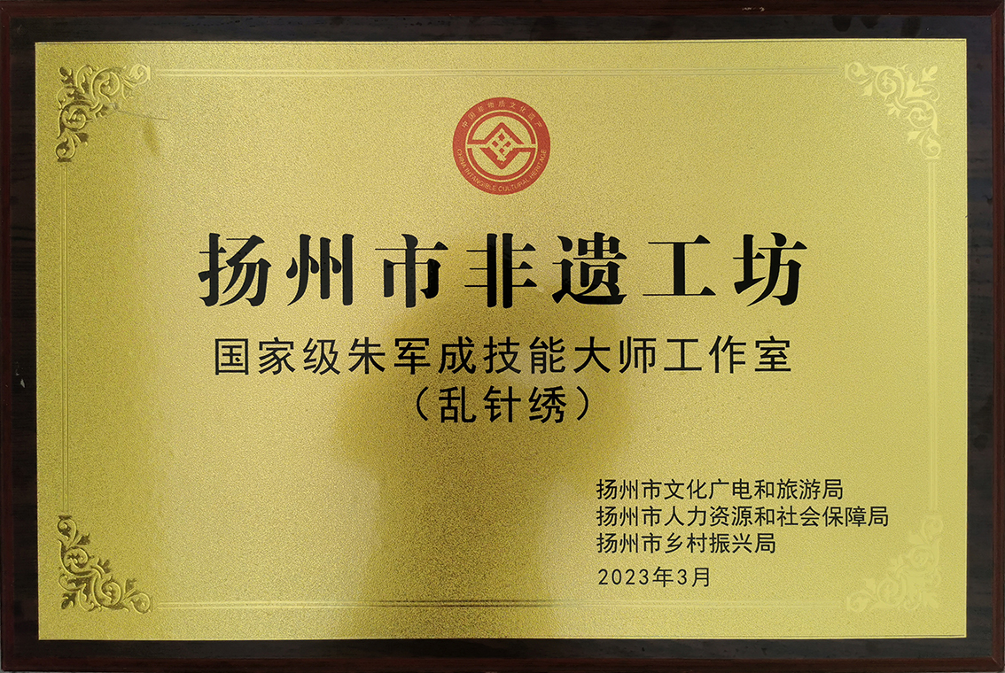2023年扬州市礼好一然绣研究院朱军成工作室荣获扬州市非遗工坊.jpg