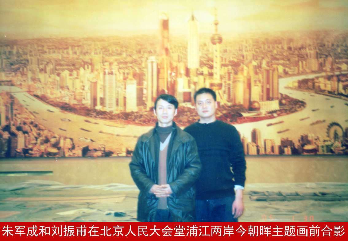 2005朱军成和刘振甫在北京人民大会堂浦江两岸今朝晖主题画前合影.jpg