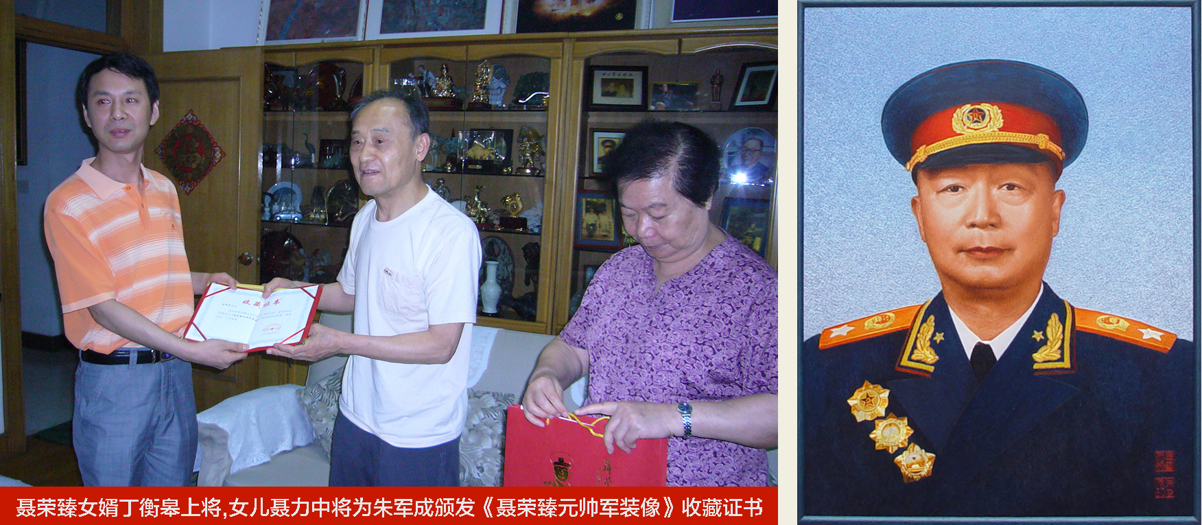 聂荣臻女婿丁衡皋上将,女儿聂力中将为朱军成颁发《聂荣臻元帅军装像》收藏证书-1.jpg