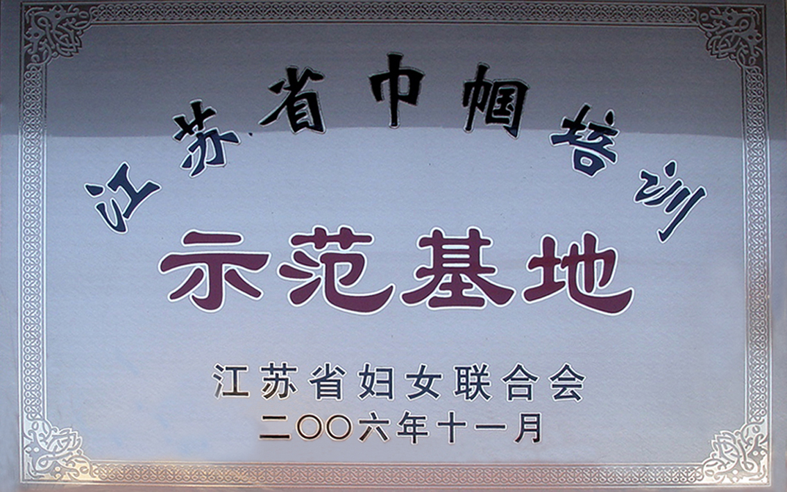 2006年11月扬州市礼好一然绣研究院原宝应县华艺苑刺绣研究所被江苏省妇女联合会授予江苏省巾帼培训示范基地。.jpg