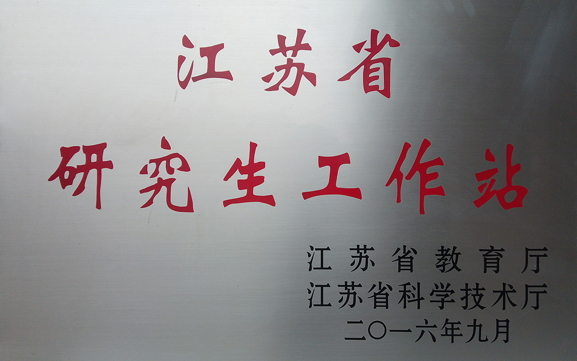 2016年9月扬州市礼好一然绣研究院被江苏省教育厅，江苏省科学技术厅授予江苏省研究生工作站建设单位。.jpg