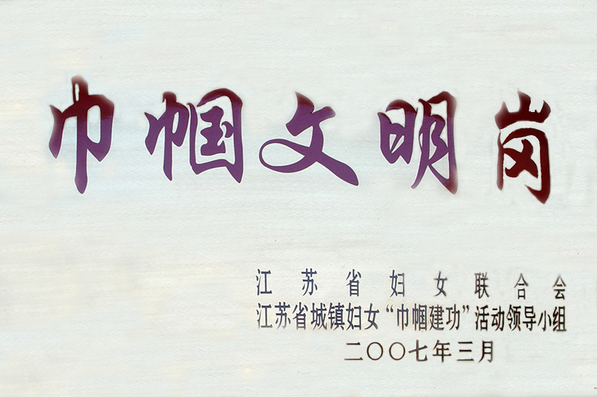 2007年巾帼文明岗.jpg