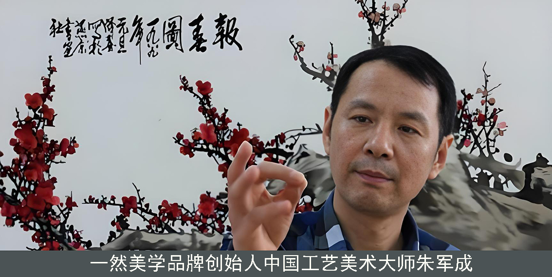 一然美学品牌创始人中国工艺美术大师朱军成.jpg