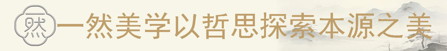 一然绣研究院品牌发展历程2023—至今 当代引领・生态未来配图.jpg