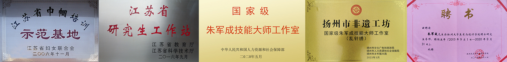 一然绣研究院-核心业务-荣誉牌匾.jpg
