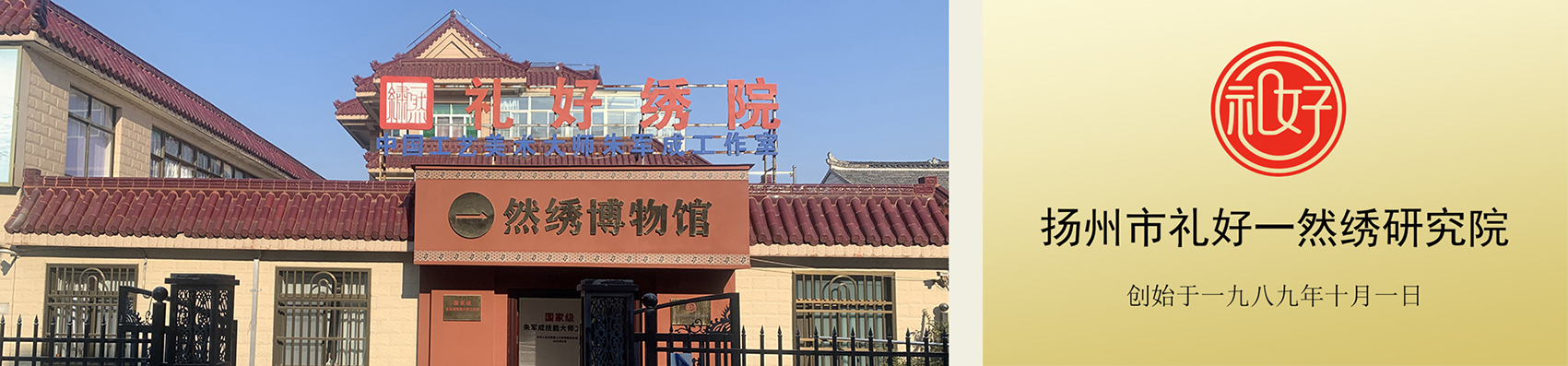 扬州市礼好一然绣研究院场况外景.jpg