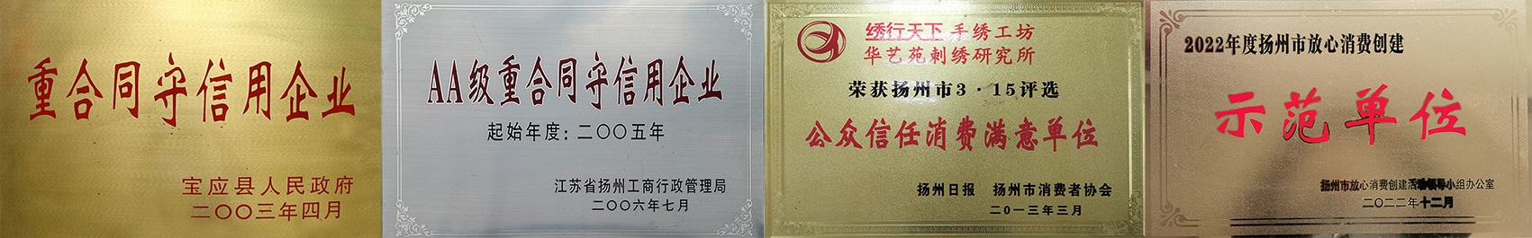 2002年4月扬州市礼好一然绣研究院原宝应县华艺苑刺绣研究所被宝应县人民政府授予重合同守信用企业。.png
