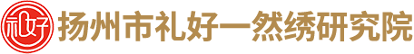 扬州市礼好一然绣研究院